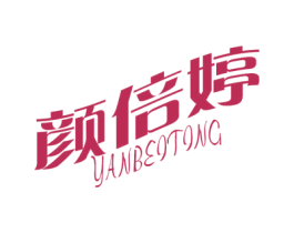 颜倍婷 第24类布料床单商标图样