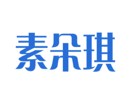 素朵琪 第24类布料床单商标图样