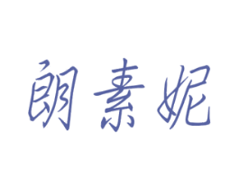 朗素妮 第24类布料床单商标图样