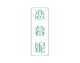 恋暮妮 第24类布料床单商标图样