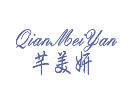 芊美妍 第24类布料床单商标图样