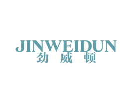 劲威顿 第24类布料床单商标图样
