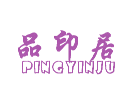品印居 PINGYINJU 第24类布料床单商标图样