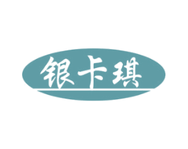 银卡琪 第24类布料床单商标图样