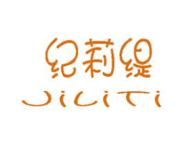 纪莉缇 第24类布料床单商标图样
