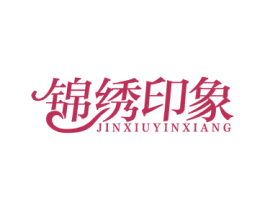 锦绣印象 第26类花边配饰商标图样