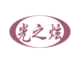 光之炫 第26类花边配饰商标图样