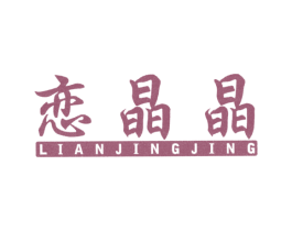 恋晶晶 第26类花边配饰商标图样