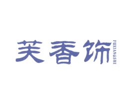 芙香饰 第26类花边配饰商标图样