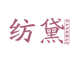 纺黛 第26类花边配饰商标图样