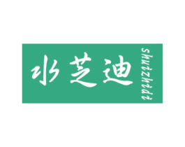 水芝迪 第27类地毯席垫商标图样