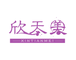 欣天美 第27类地毯席垫商标图样