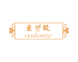 素兰缇 SXULANTIY 第27类地毯席垫商标图样