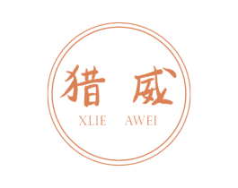 猎威 XLIE AWEI 第27类地毯席垫商标图样