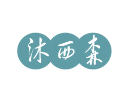 沐西森 第27类地毯席垫商标图样