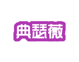 典瑟薇 第27类地毯席垫商标图样
