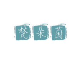梵朵茵 第27类地毯席垫商标图样