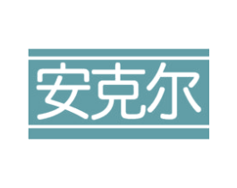 安克尔 第28类体育玩具商标图样