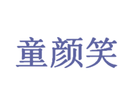 童颜笑 第28类体育玩具商标图样