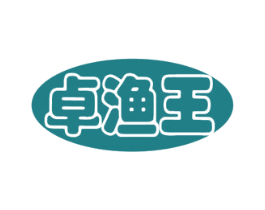 卓渔王 第28类体育玩具商标图样
