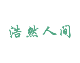 浩然人间 第28类体育玩具商标图样