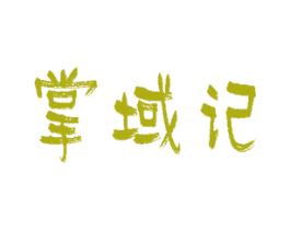 掌域记 第28类体育玩具商标图样