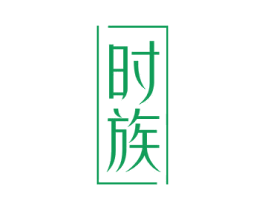 时族 第28类体育玩具商标图样
