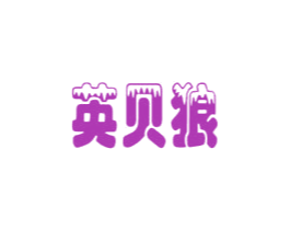 英贝狼 第28类体育玩具商标图样