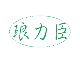 琅力臣 第28类体育玩具商标图样