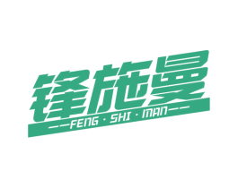锋施曼 第28类体育玩具商标图样