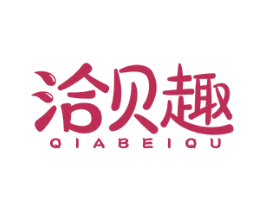 洽贝趣 第29类食品商标图样
