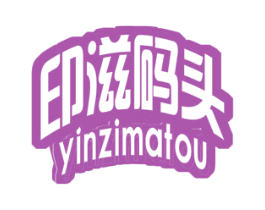 印滋码头 第29类食品商标图样