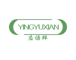 应语鲜 第29类食品商标图样