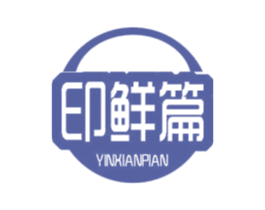 印鲜篇 第29类食品商标图样