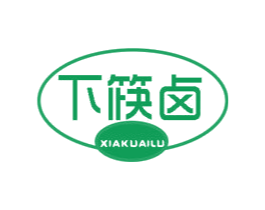下筷卤 第29类食品商标图样