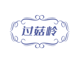 过菇岭 第29类食品商标图样