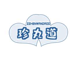 珍丸道 ZZHENWANDAOO 第29类食品商标图样