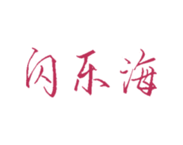 闪乐海 第29类食品商标图样