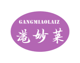 港妙莱 GANGMIAOLAIZ 第29类食品商标图样