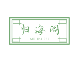 归海阁 GUI HAI GEI 第29类食品商标图样