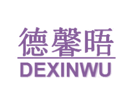 德馨晤 第30类小食配料商标图样