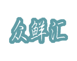 众鲜汇 第30类小食配料商标图样