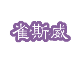 雀斯威 第30类小食配料商标图样