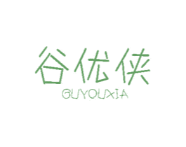 谷优侠 第30类小食配料商标图样