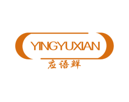 应语鲜 第30类小食配料商标图样