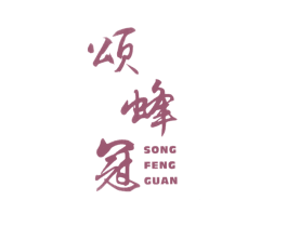 颂蜂冠 第30类小食配料商标图样