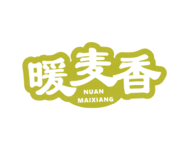 暖麦香 第30类小食配料商标图样