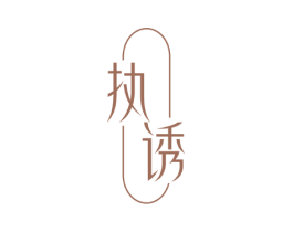 执诱 第30类小食配料商标图样