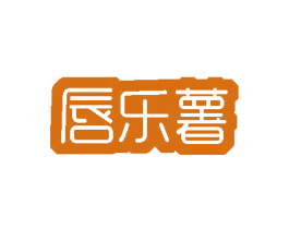 唇乐薯 第30类小食配料商标图样