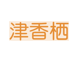 津香栖 第31类水果花木商标图样